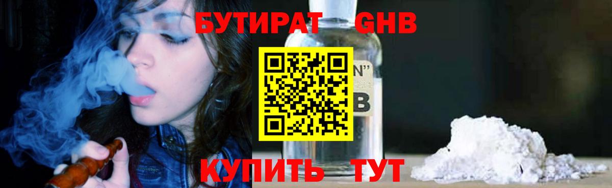 Бутират Butirat Хабаровск