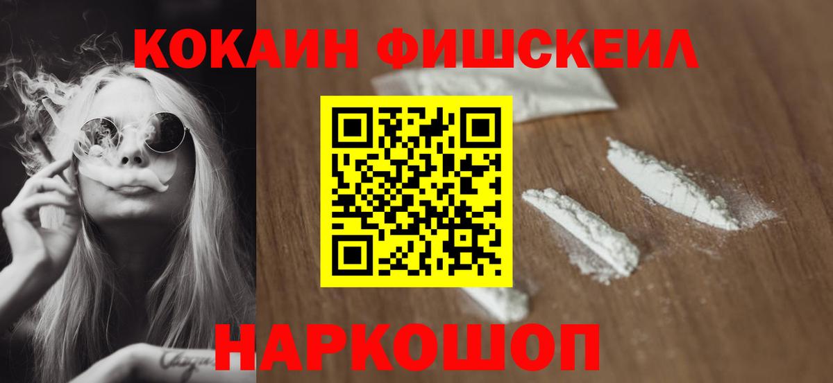 Хабаровск  КОКАИН Эквадор  Вход с VPN  Кокаин FishScale 